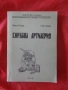 Продавам  ; Корабна артилерия – Учебник (Н. Лазаров, Ст. Луканов), ВВМУ, снимка 1