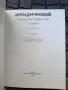 руска юридическа книга, снимка 2