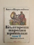 Български народни приказки. Том 1-2 – Ангел Каралийчев (1985), снимка 2