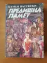 Предишна памет - Камен Васевски, снимка 1