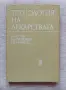Технология на лекарствата 
За студенти по фармация. Второ издание , снимка 1