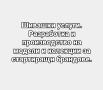 КОНСУЛТАЦИИ , ПРОЕКТИРАНЕ , РАЗРАБОТКА И ВИСОКОКАЧЕСТВЕНО ПРОИЗВОДСТВО НА ЕДИНИЧНИ БРОЙКИ ИЛИ ЦЕЛИ К, снимка 10