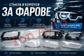 Капаци и Корпуси за Фарове Стъкла за Фарове Нови, снимка 1