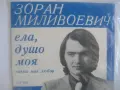 1974г. ЗОРАН МИЛИВОЕВИЧ НОВА МАЛКА ГРАМОФОННА ПЛОЧА 2 СИНГЪЛА НА ЮГОСЛАВСКИЯ ПЕВЕЦ БАЛКАНТОН ВТК3165, снимка 5