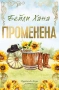 Променена (Ранчо Уелс, кн. 3), с цветни порезки, снимка 2