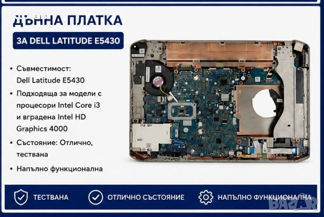 Дънна платка за Dell latitude e5430 и процесор intel i3 2.5 Ghz