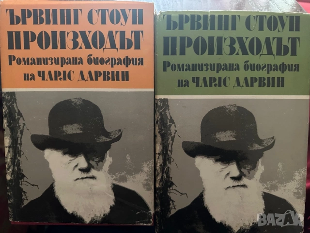 Ървинг Стоун-Произходът-том 1и2