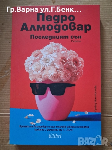 Последният съп. Педро Алмодовар 8Е