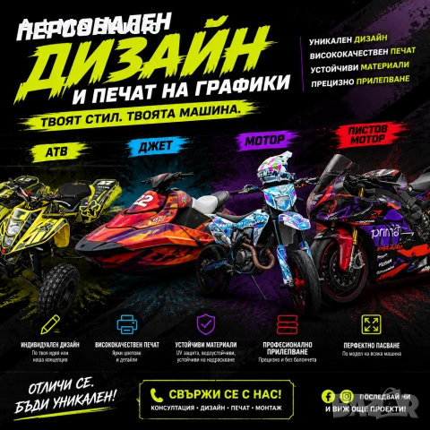 Стикери , графики за мотори, атв, джет