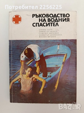 Ръководство на водния спасител