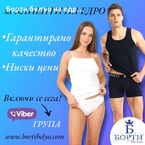 Търговия на едро Бельо (БОРТИ), снимка 2 - Бельо - 55265995