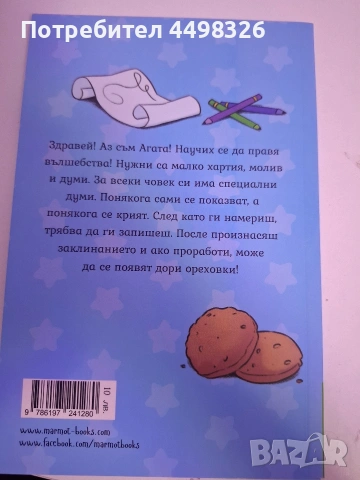 Книга Агата ,,Кога думите стават вълшебни" месец май!, снимка 2 - Детски книжки - 54662130