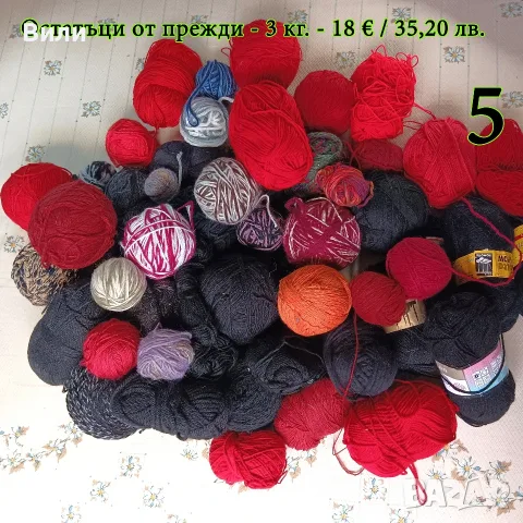 Евтини прежди в малки количества - нови и остатъци, снимка 6 - Други - 52042357