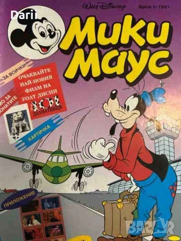 Мики Маус. Бр. 5 / 1997