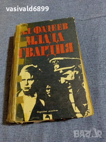Александър Фадеев - Млада гвардия 