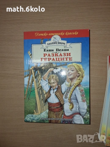 Елин Пелин, Разкази, Гераците, изд. Хермес 