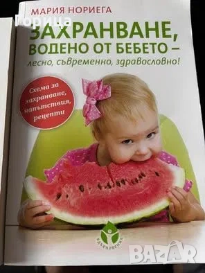 Книга за захранването и кърменето 