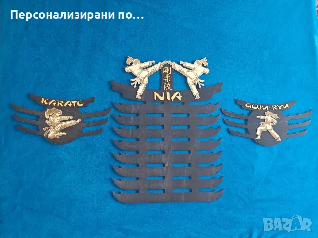 Персонализирана поставка, закачалка, стойка за колани за бойни изкуства и други, снимка 5 - Фен артикули - 55530263