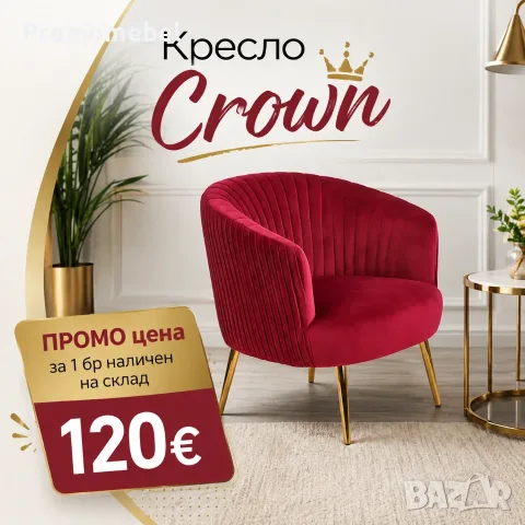 Луксозно кадифено кресло CROWN (Бордо / Злато) – ПОСЛЕДНА БРОЙКА НА СКЛАД!
