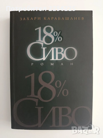 18% Сиво