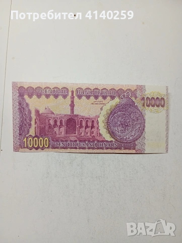 ИРАК БАНКНОТА 10,000 ДИНАРА , снимка 3 - Нумизматика и бонистика - 54718219