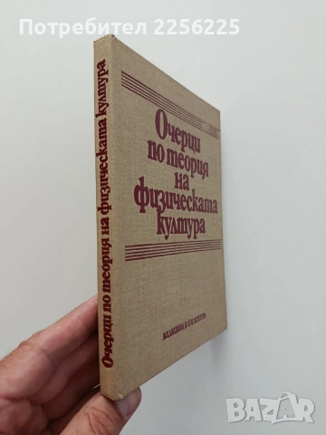 Очерци по теория на физическата култура, снимка 6 - Специализирана литература - 54911995