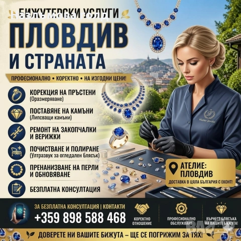Ремонт на злато, сребро и други видове бижута. 