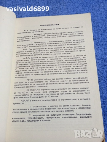 "Норми за времетраене в строителството", снимка 5 - Специализирана литература - 54382462
