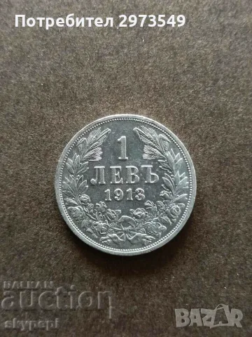 1 лев 1913 сребро
