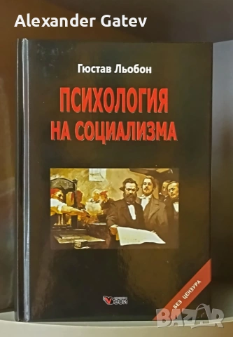 Густав Льобон - "Психология на социализма"