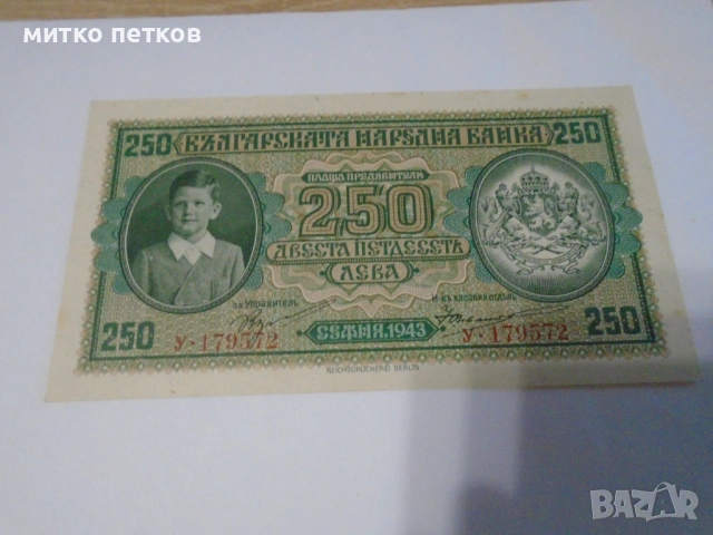 250 лв 1943 UNC