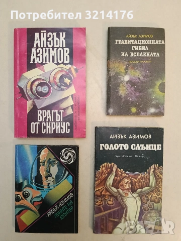 Гравитационната гибел на Вселената. Колапсиращата Вселена, или историята на черните дупки - Айзък Аз