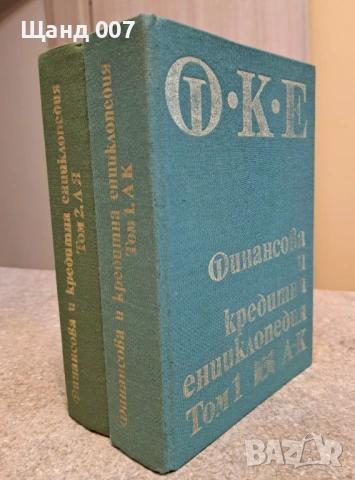 Финансова и кредитна енциклопедия