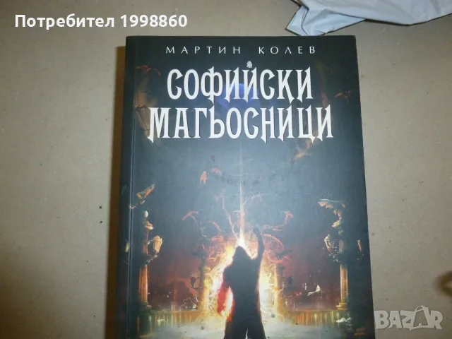 Софийски Магьосници книги 1, 2 и 3 - Мартин Колев, снимка 2 - Художествена литература - 55441959