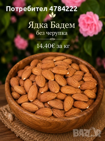 Ядка Бадем без черупка