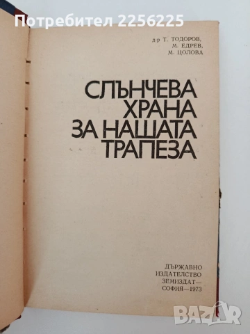 Слънчева храна за нашата трапеза