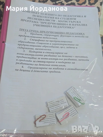 конспект за изпит по педагогика и психология за магистър Предучилищна и начална училижна педагогика