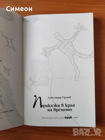 Приказки в края на времето - Александър Урумов, снимка 2 - Художествена литература - 55310671
