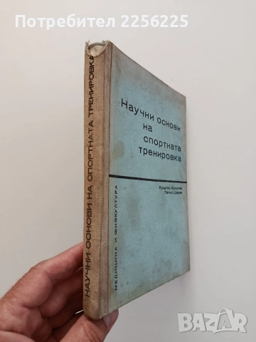 Научни основи на спортната тренировка, снимка 6 - Специализирана литература - 54697571