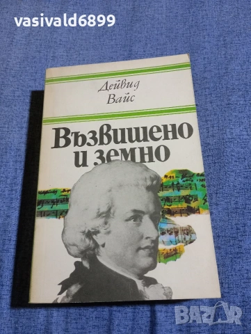 Дейвид Вайс - Възвишено и земно 