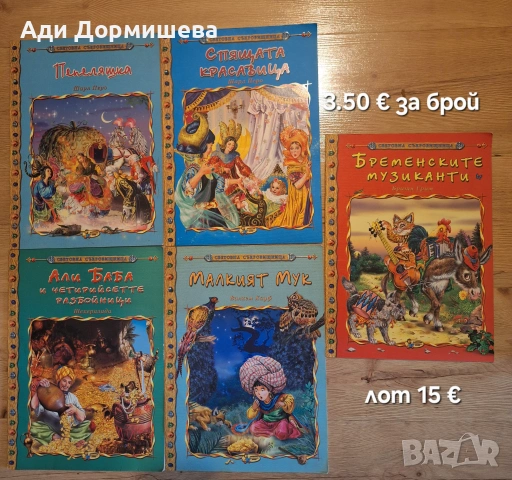 Продавам голямо разнообразие от детски книжки на различни цени , снимка 16 - Детски книжки - 54322619