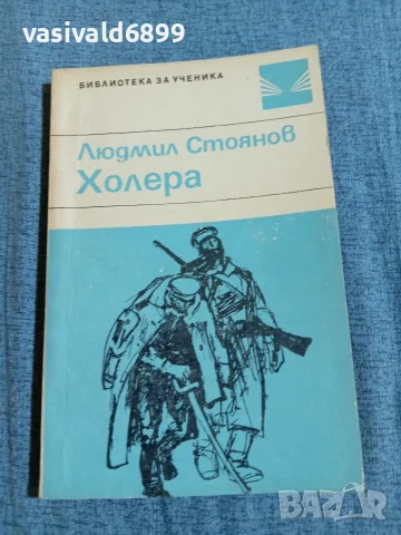 Людмил Стоянов - Холера 