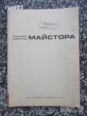 Комплект "Владимир Димитров-Майстора - Петър Боев", снимка 3 - Колекции - 54402255