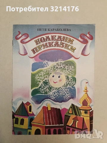 Коледни приказки - Петя Караколева (1991)
