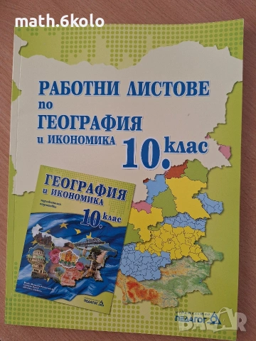 10 работни листове география Педагог 6