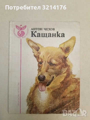 Кащанка - Антон П. Чехов (1990)