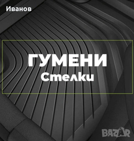 Топ Цена - Комплект от Четири черни Гумени универсални автомобилни стелки за леки коли,SUV и ванове