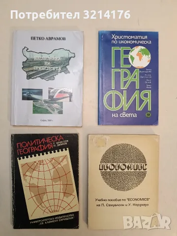 Политическа география - Тодор Христов, Нено Димов (1991, УИ „Климент Охридски“)