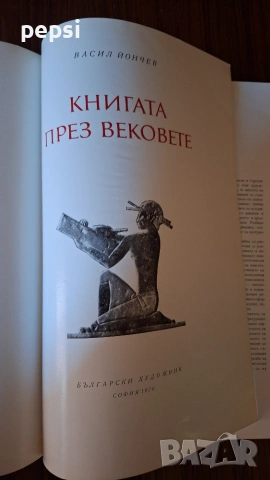 Книгата през вековете голям формат Йончев, снимка 4 - Други - 55136299