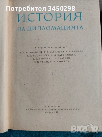 Книги " История на Дипломацията", снимка 5 - Художествена литература - 54657070